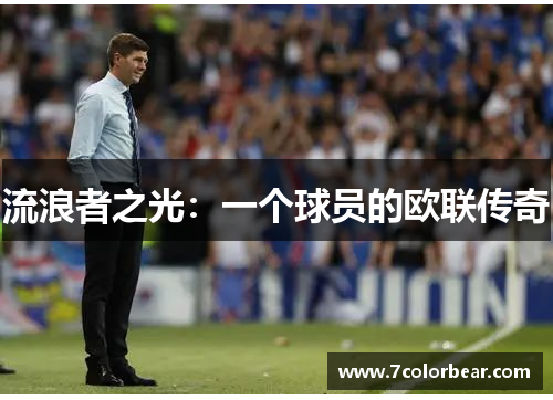 流浪者之光：一个球员的欧联传奇