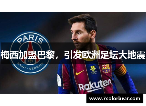梅西加盟巴黎，引发欧洲足坛大地震