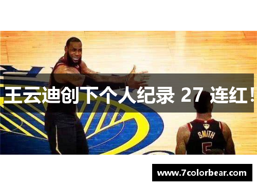 王云迪创下个人纪录 27 连红！