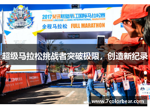 超级马拉松挑战者突破极限，创造新纪录